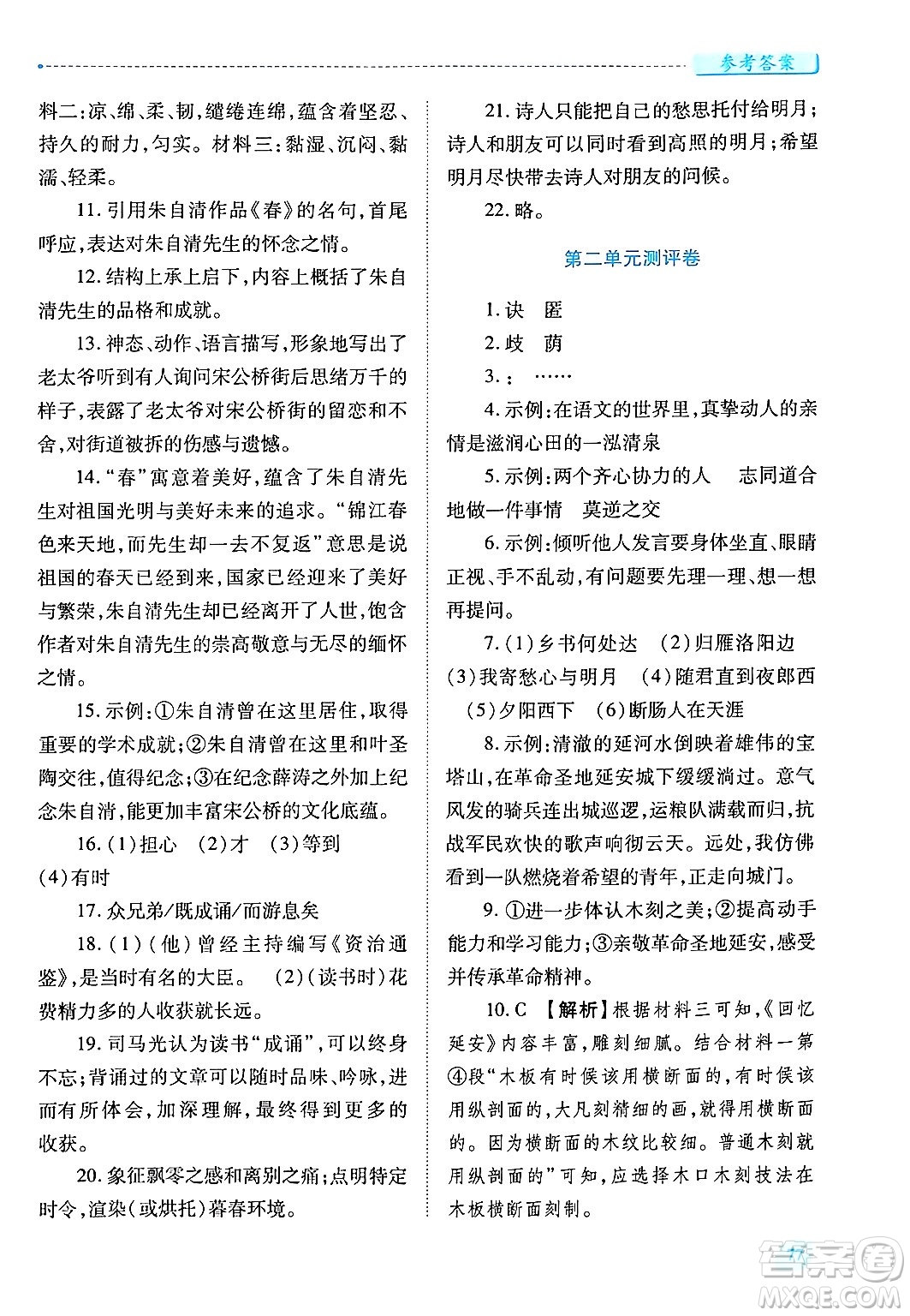 陜西師范大學(xué)出版總社有限公司2024年秋績(jī)優(yōu)學(xué)案七年級(jí)語(yǔ)文上冊(cè)人教版答案