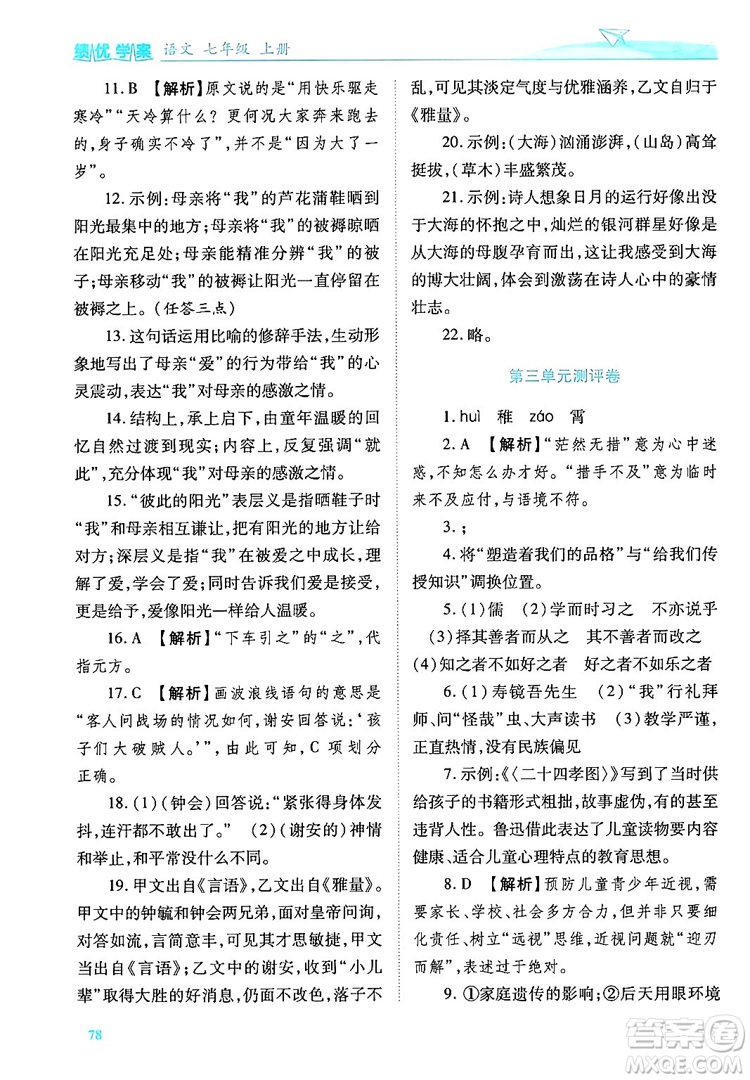 陜西師范大學(xué)出版總社有限公司2024年秋績(jī)優(yōu)學(xué)案七年級(jí)語(yǔ)文上冊(cè)人教版答案