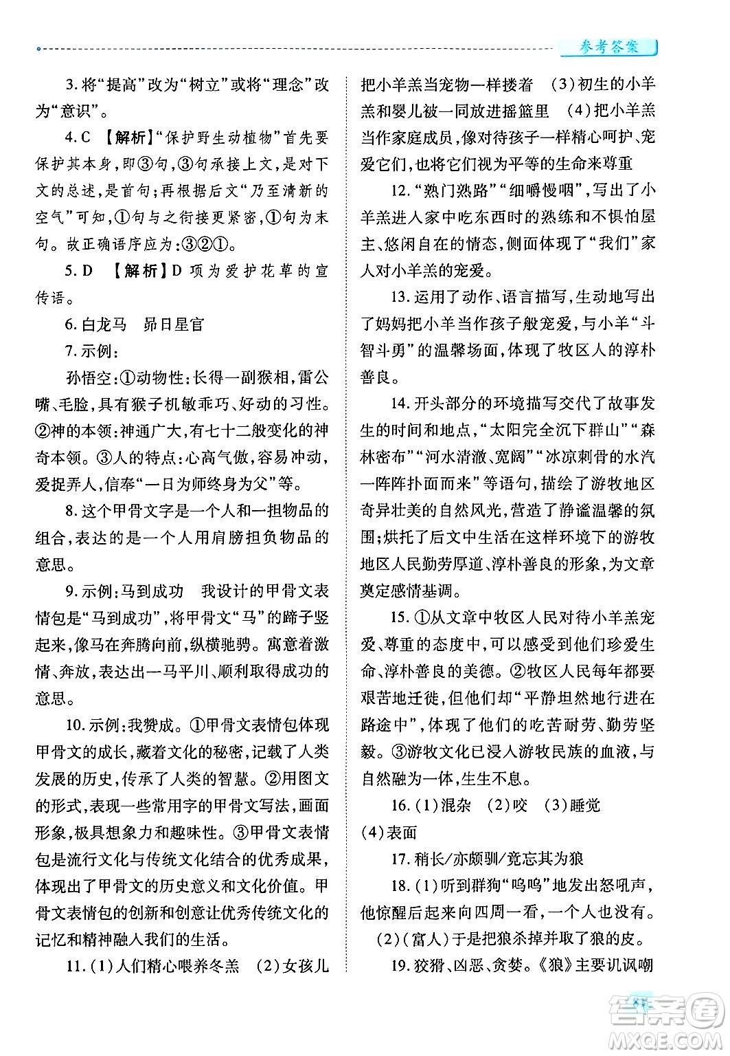 陜西師范大學(xué)出版總社有限公司2024年秋績(jī)優(yōu)學(xué)案七年級(jí)語(yǔ)文上冊(cè)人教版答案