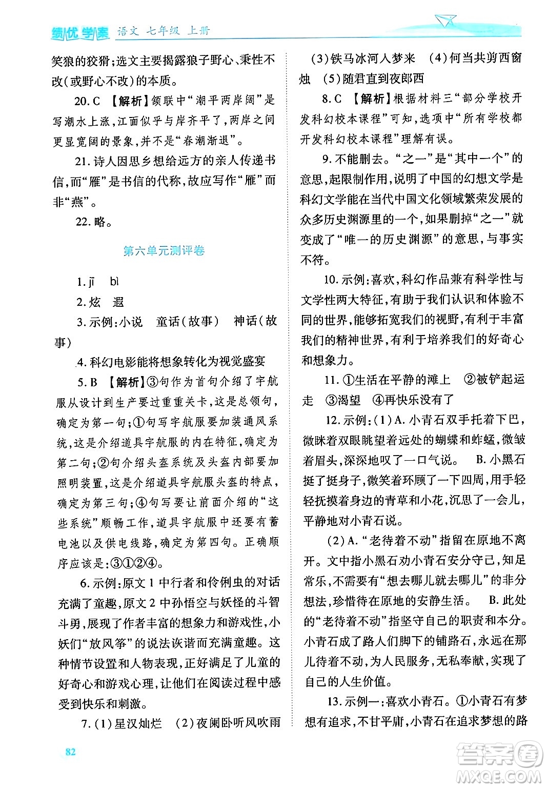 陜西師范大學(xué)出版總社有限公司2024年秋績(jī)優(yōu)學(xué)案七年級(jí)語(yǔ)文上冊(cè)人教版答案