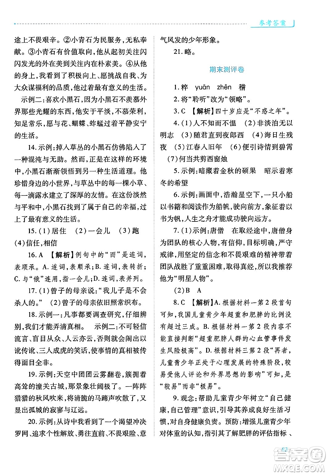 陜西師范大學(xué)出版總社有限公司2024年秋績(jī)優(yōu)學(xué)案七年級(jí)語(yǔ)文上冊(cè)人教版答案