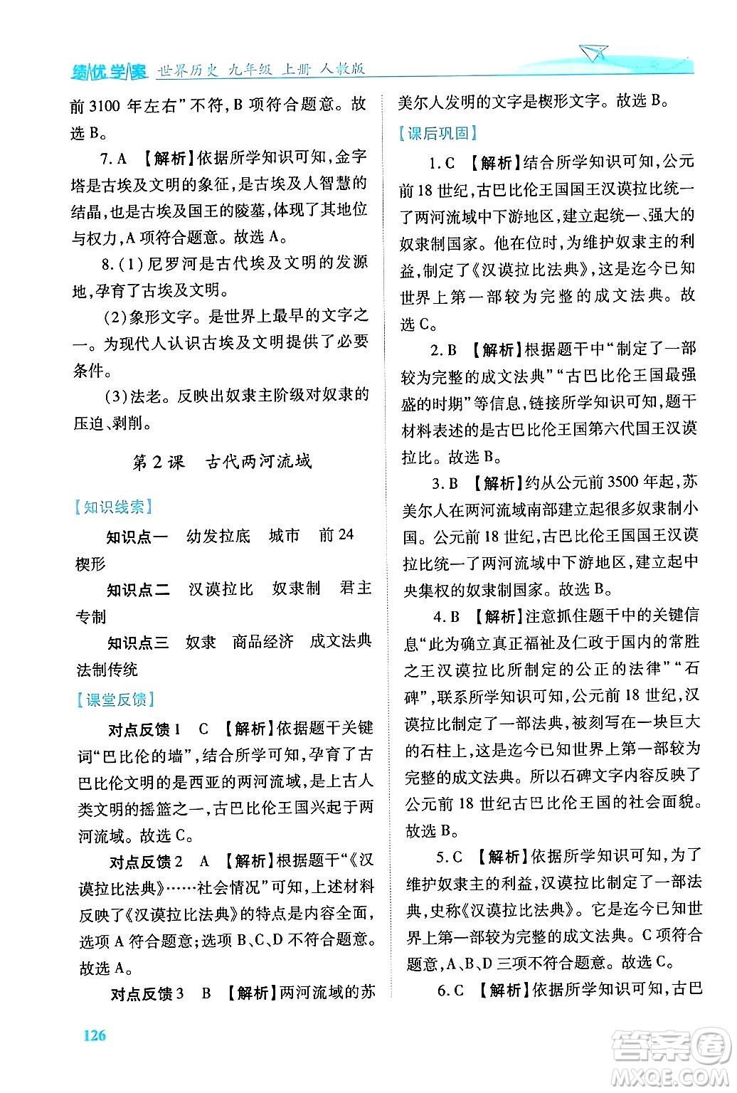 陜西師范大學(xué)出版總社有限公司2024年秋績優(yōu)學(xué)案七年級中國歷史上冊人教版答案