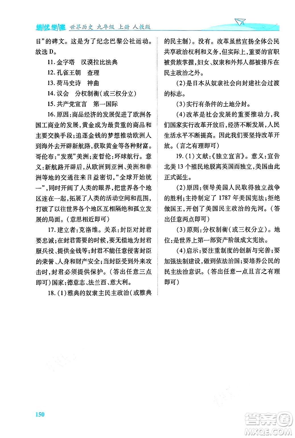 陜西師范大學(xué)出版總社有限公司2024年秋績優(yōu)學(xué)案七年級中國歷史上冊人教版答案