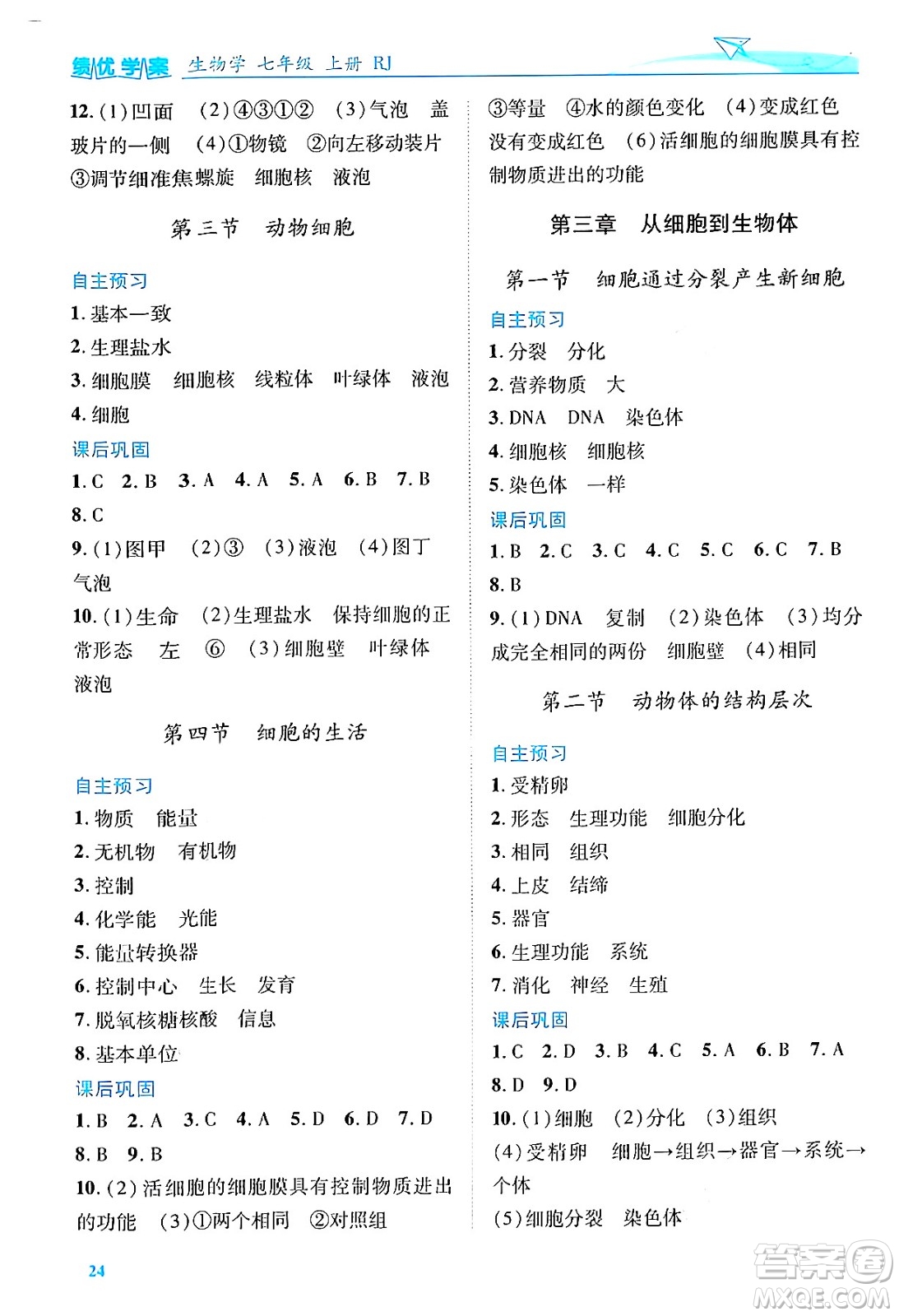 陜西師范大學(xué)出版總社有限公司2024年秋績優(yōu)學(xué)案七年級生物上冊人教版答案