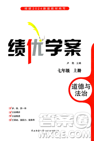 陜西師范大學出版總社有限公司2024年秋績優(yōu)學案七年級道德與法治上冊人教版答案