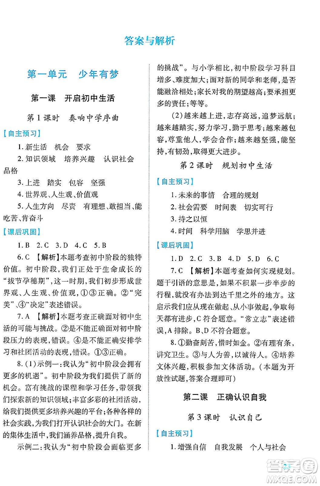 陜西師范大學出版總社有限公司2024年秋績優(yōu)學案七年級道德與法治上冊人教版答案