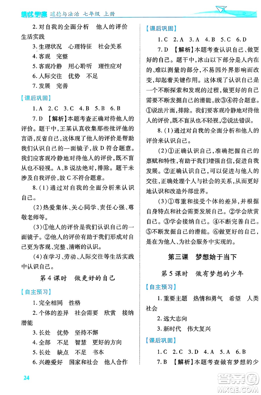 陜西師范大學出版總社有限公司2024年秋績優(yōu)學案七年級道德與法治上冊人教版答案