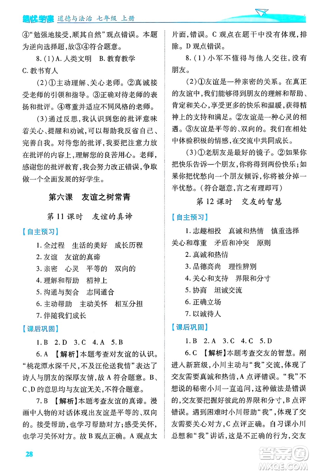 陜西師范大學出版總社有限公司2024年秋績優(yōu)學案七年級道德與法治上冊人教版答案