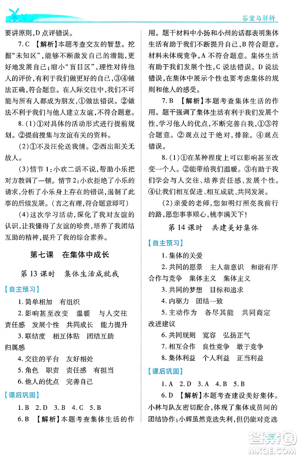陜西師范大學出版總社有限公司2024年秋績優(yōu)學案七年級道德與法治上冊人教版答案