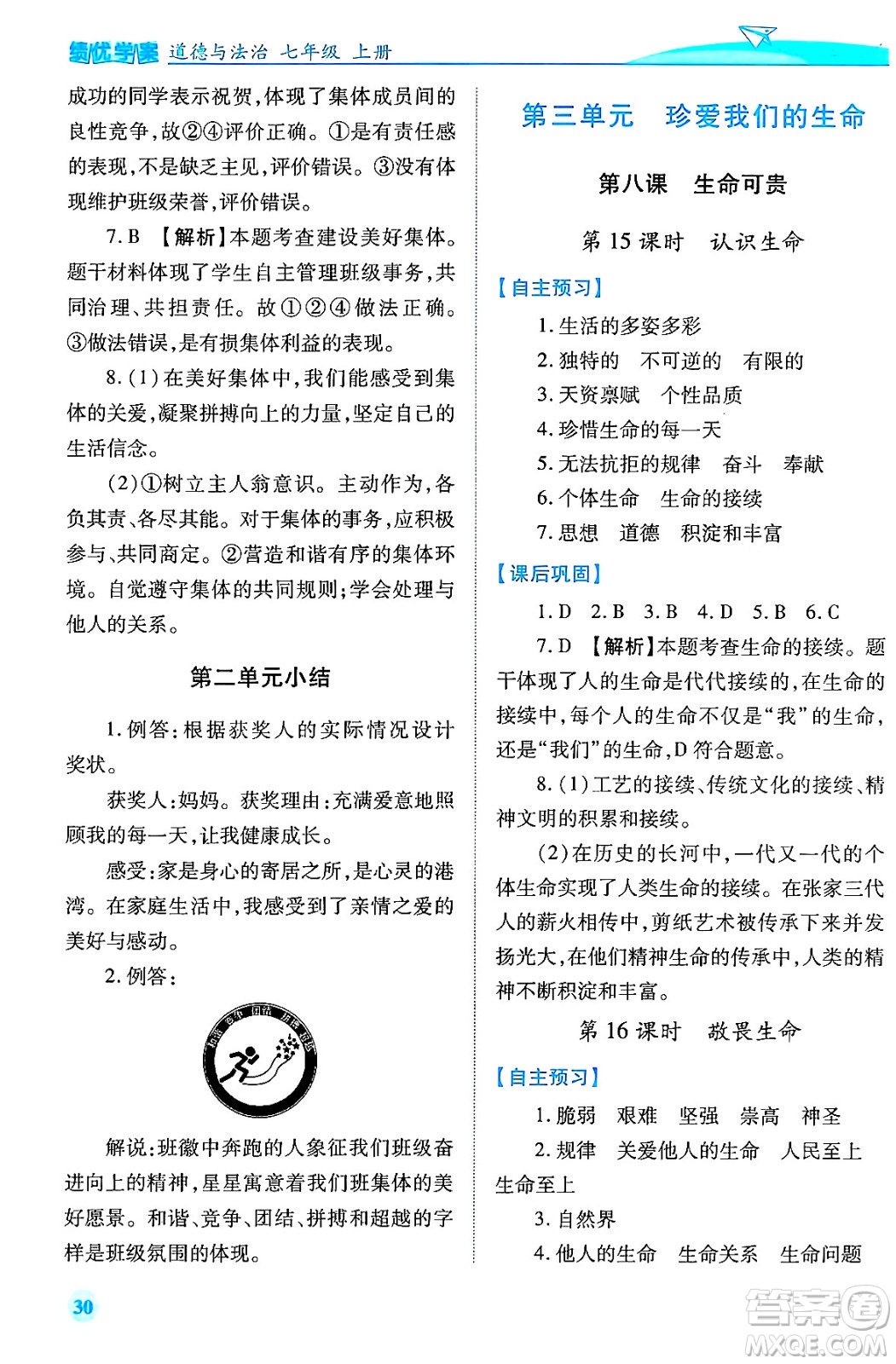 陜西師范大學出版總社有限公司2024年秋績優(yōu)學案七年級道德與法治上冊人教版答案