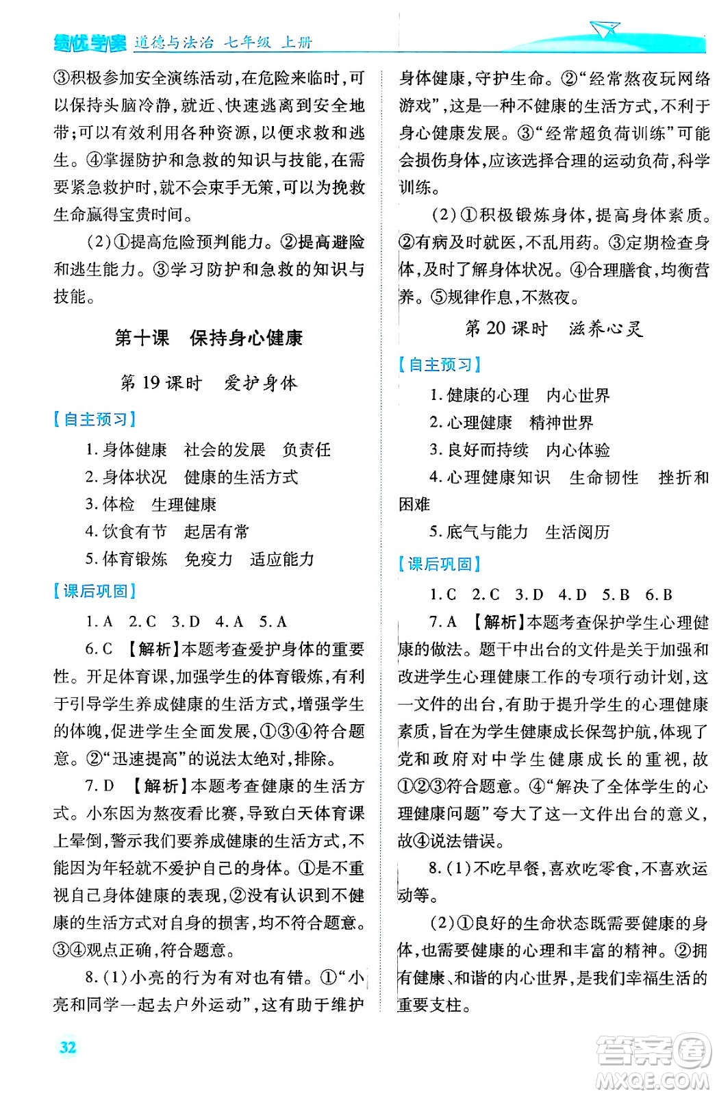 陜西師范大學出版總社有限公司2024年秋績優(yōu)學案七年級道德與法治上冊人教版答案
