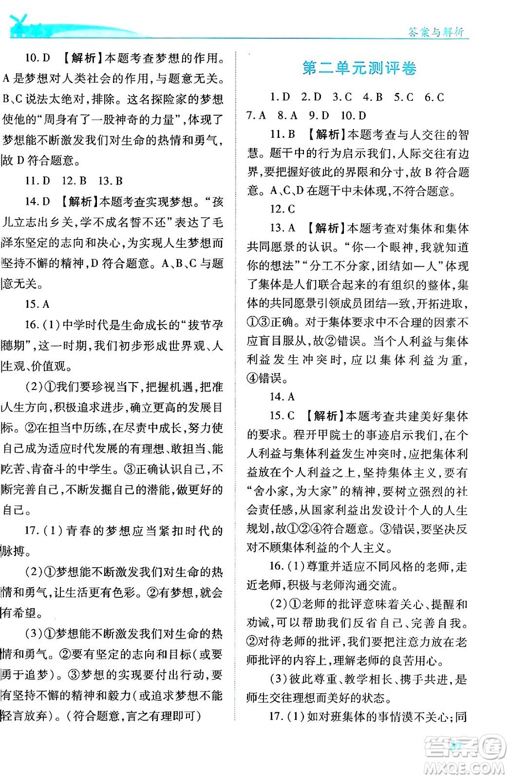 陜西師范大學出版總社有限公司2024年秋績優(yōu)學案七年級道德與法治上冊人教版答案