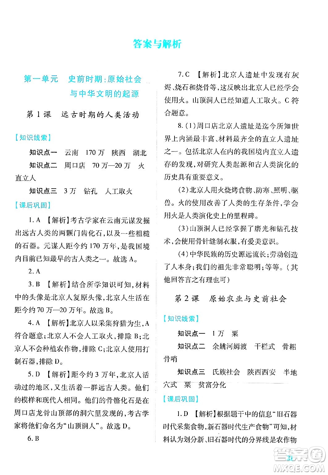 陜西師范大學出版總社有限公司2024年秋績優(yōu)學案七年級中國歷史上冊人教版答案
