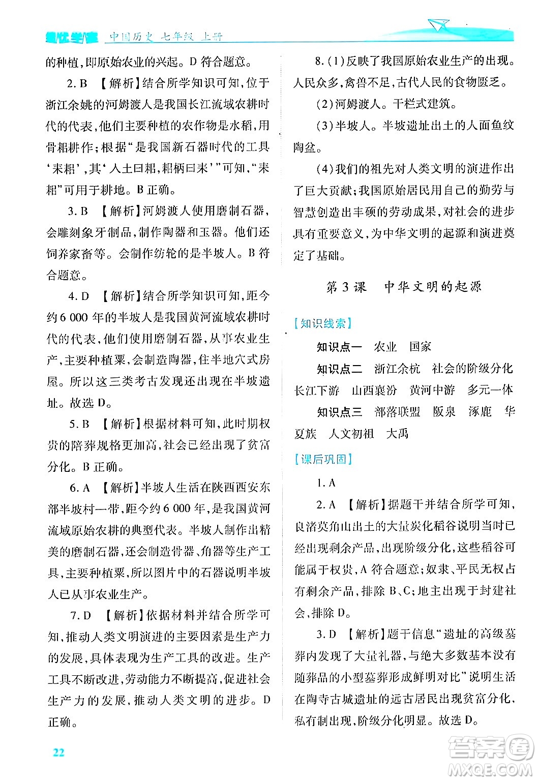陜西師范大學出版總社有限公司2024年秋績優(yōu)學案七年級中國歷史上冊人教版答案