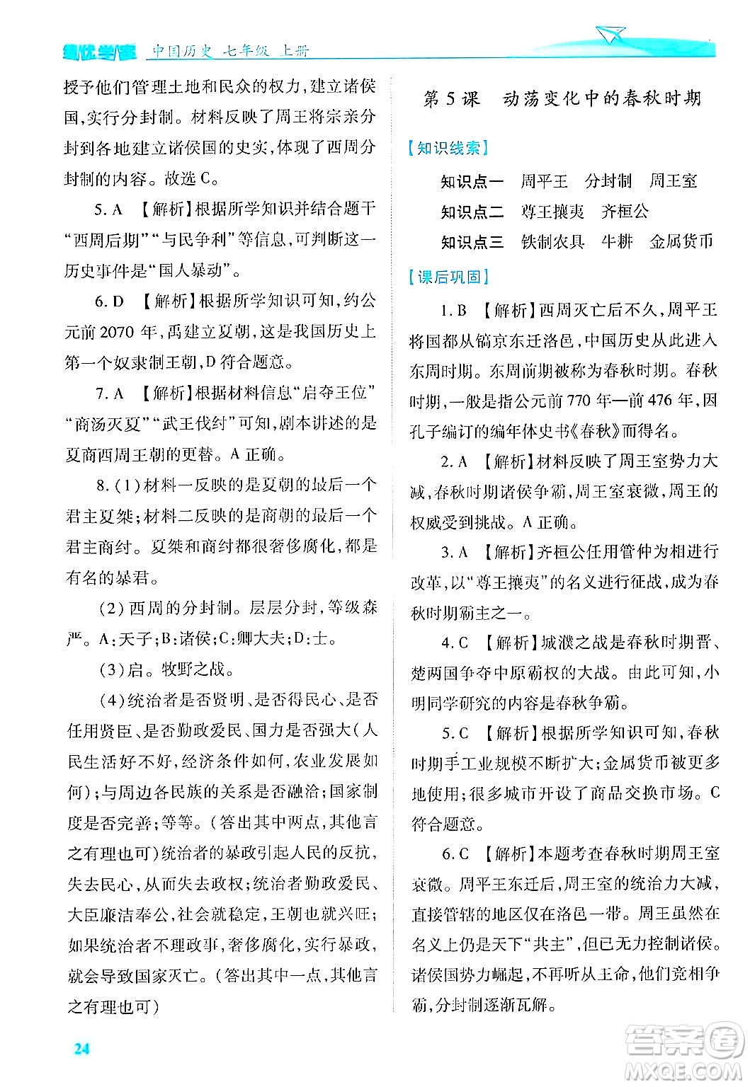 陜西師范大學出版總社有限公司2024年秋績優(yōu)學案七年級中國歷史上冊人教版答案