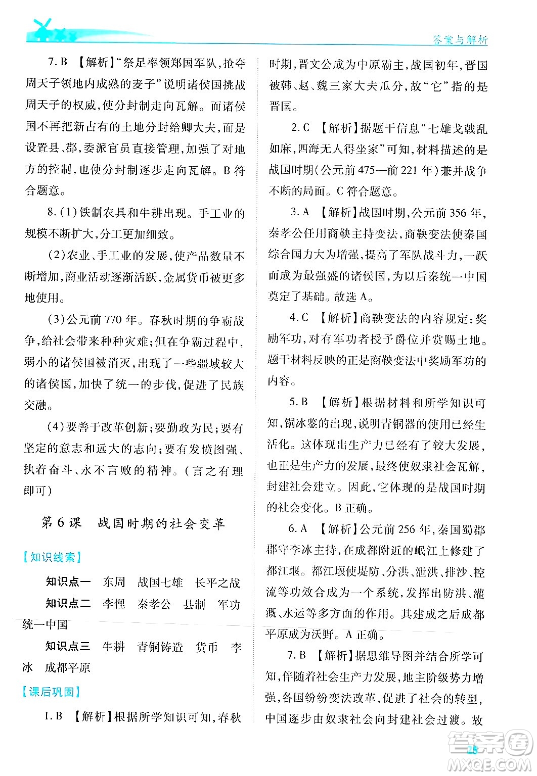 陜西師范大學出版總社有限公司2024年秋績優(yōu)學案七年級中國歷史上冊人教版答案