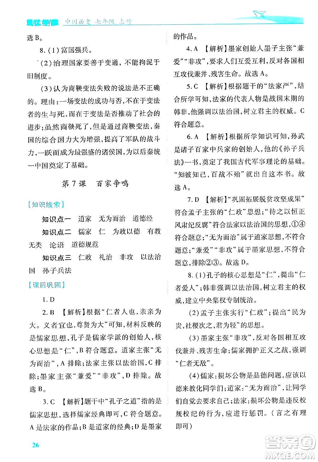 陜西師范大學出版總社有限公司2024年秋績優(yōu)學案七年級中國歷史上冊人教版答案