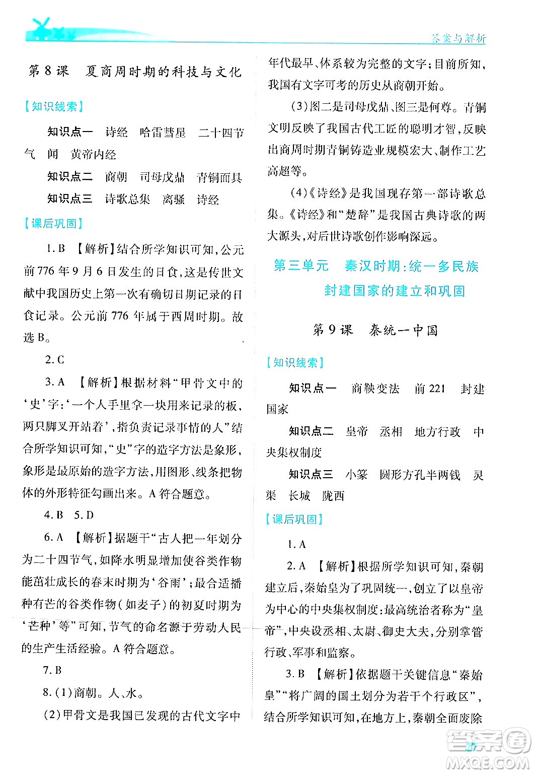 陜西師范大學出版總社有限公司2024年秋績優(yōu)學案七年級中國歷史上冊人教版答案