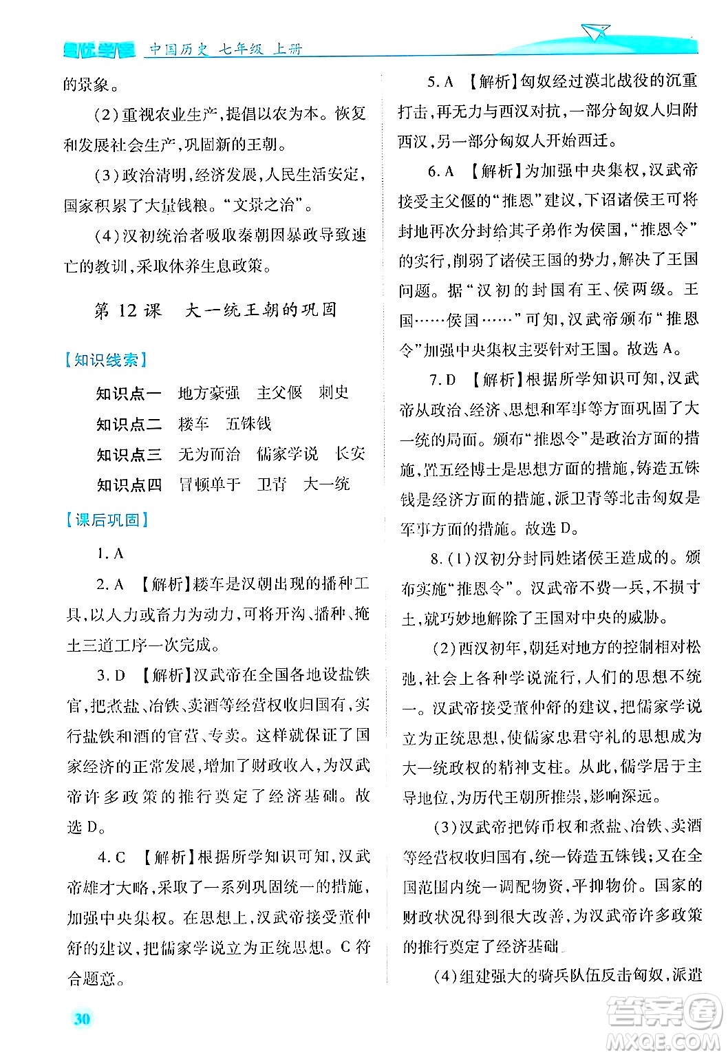 陜西師范大學出版總社有限公司2024年秋績優(yōu)學案七年級中國歷史上冊人教版答案