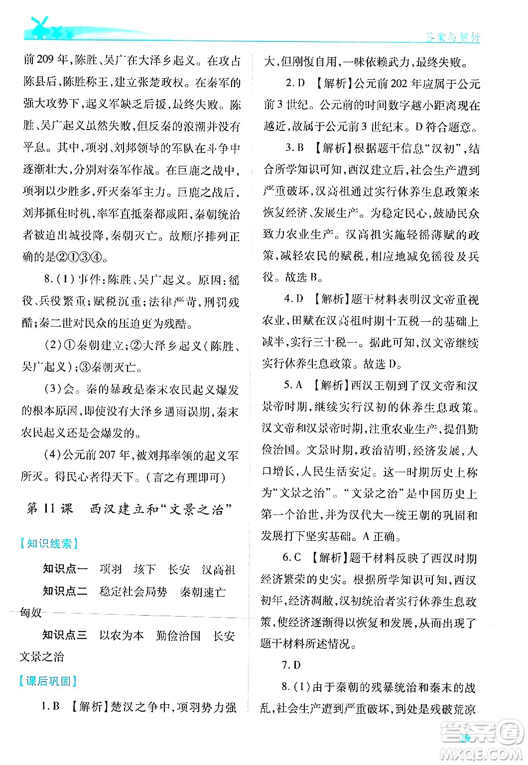 陜西師范大學出版總社有限公司2024年秋績優(yōu)學案七年級中國歷史上冊人教版答案