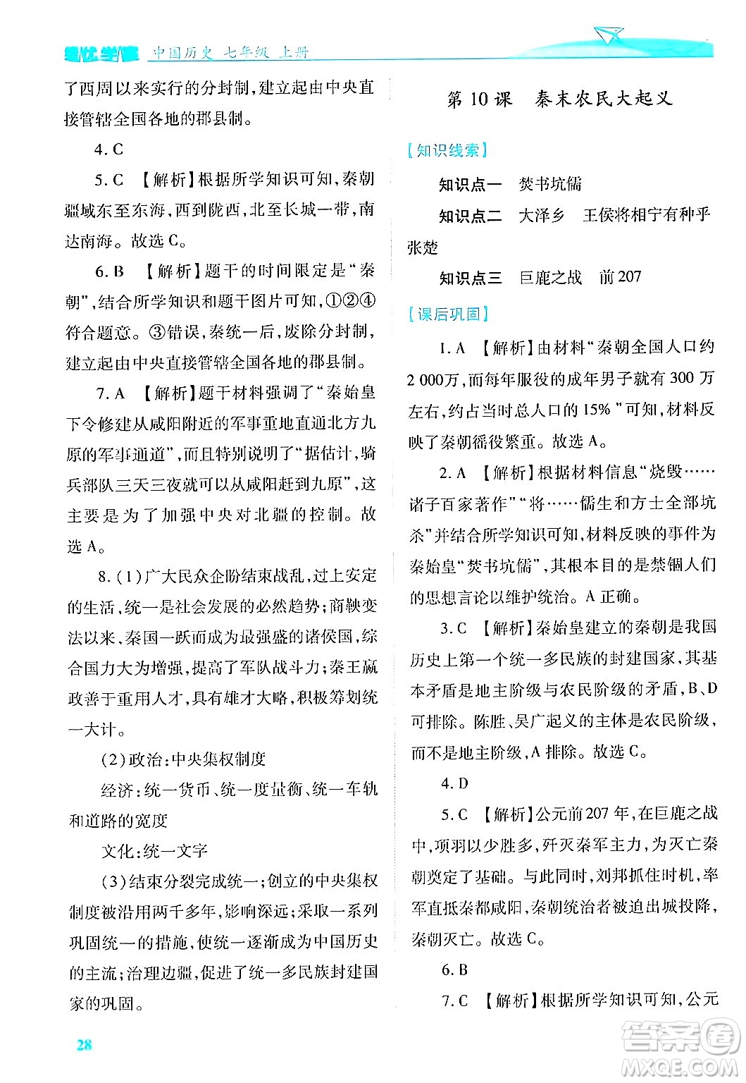 陜西師范大學出版總社有限公司2024年秋績優(yōu)學案七年級中國歷史上冊人教版答案