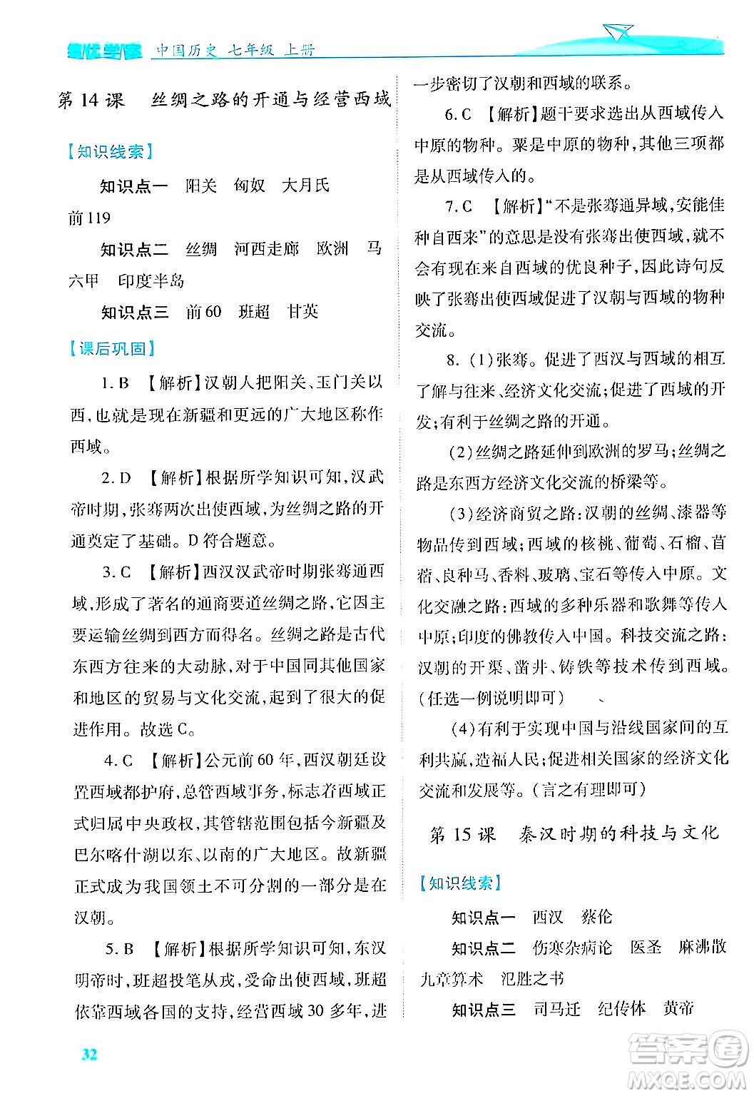 陜西師范大學出版總社有限公司2024年秋績優(yōu)學案七年級中國歷史上冊人教版答案