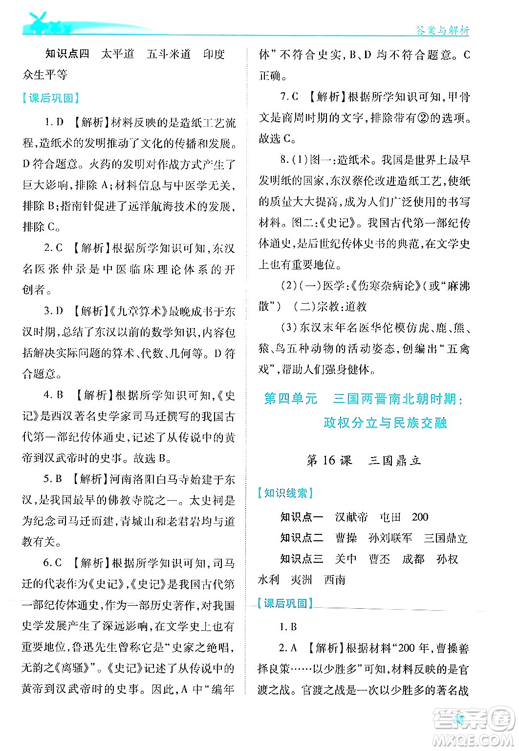 陜西師范大學出版總社有限公司2024年秋績優(yōu)學案七年級中國歷史上冊人教版答案