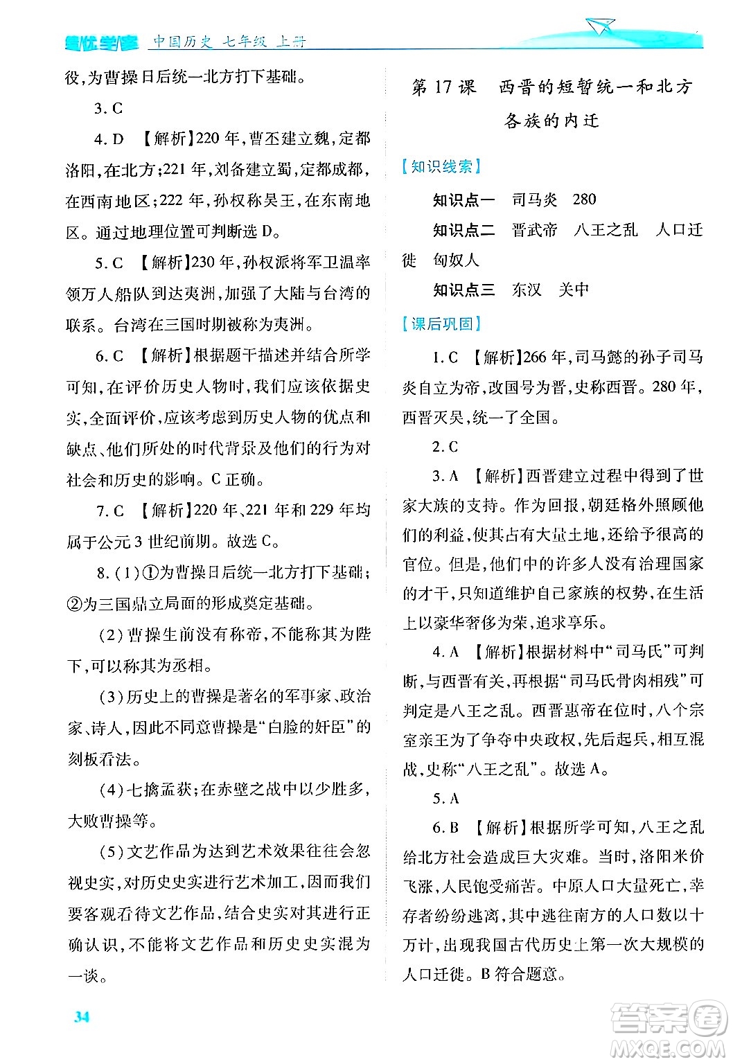 陜西師范大學出版總社有限公司2024年秋績優(yōu)學案七年級中國歷史上冊人教版答案