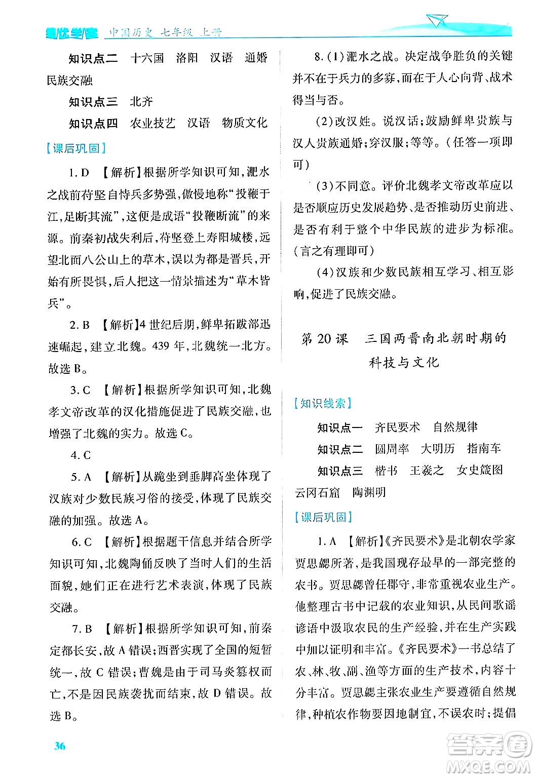 陜西師范大學出版總社有限公司2024年秋績優(yōu)學案七年級中國歷史上冊人教版答案