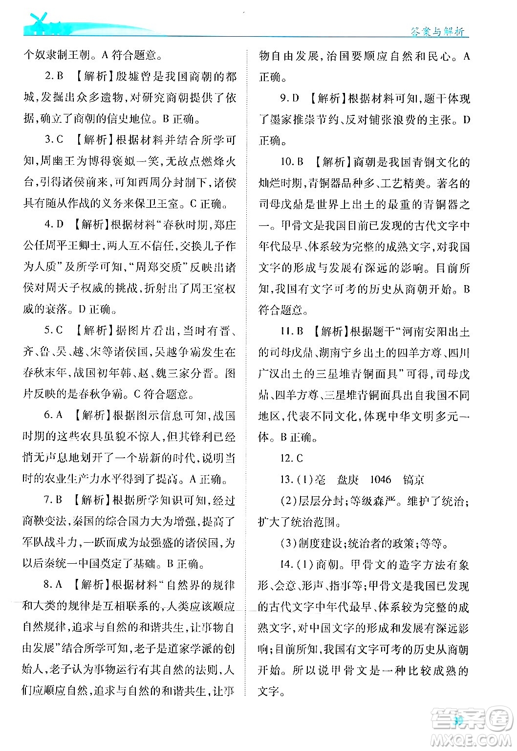 陜西師范大學出版總社有限公司2024年秋績優(yōu)學案七年級中國歷史上冊人教版答案