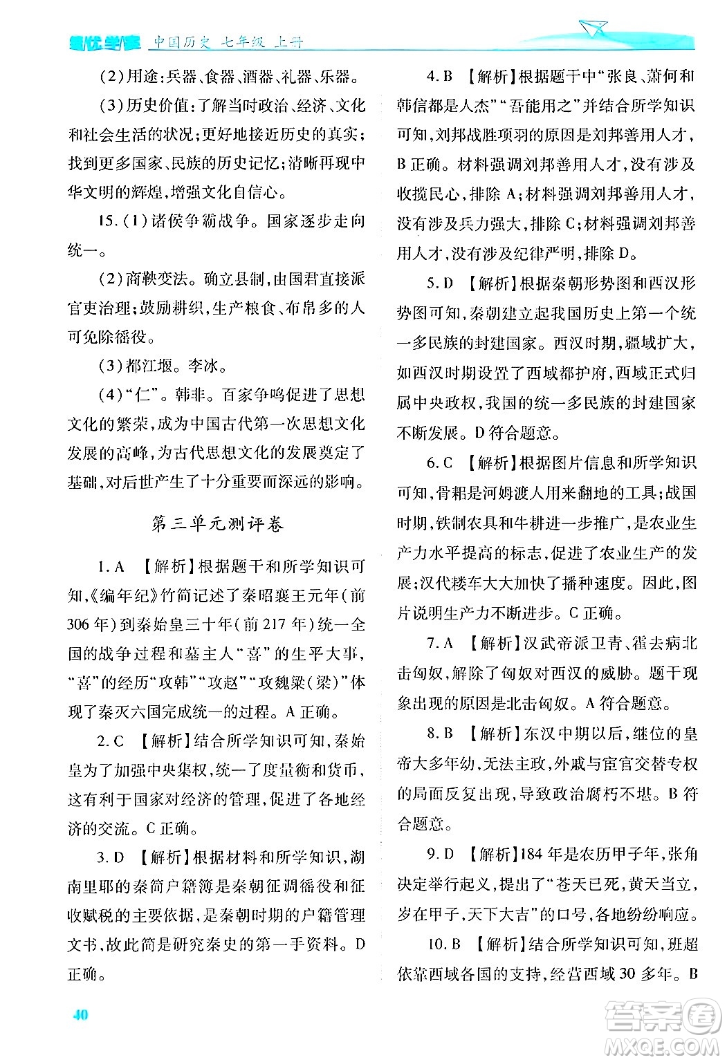 陜西師范大學出版總社有限公司2024年秋績優(yōu)學案七年級中國歷史上冊人教版答案