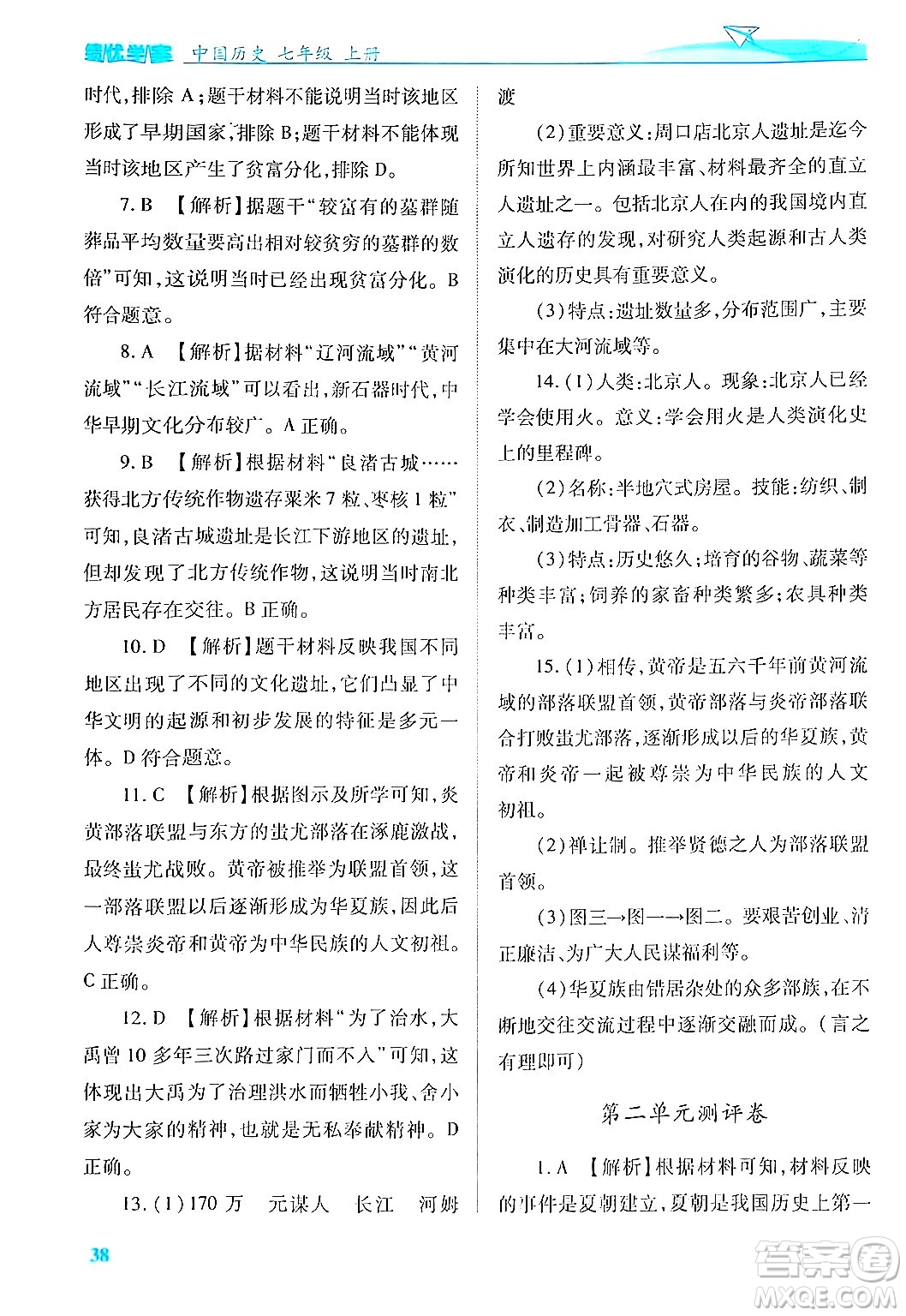 陜西師范大學出版總社有限公司2024年秋績優(yōu)學案七年級中國歷史上冊人教版答案