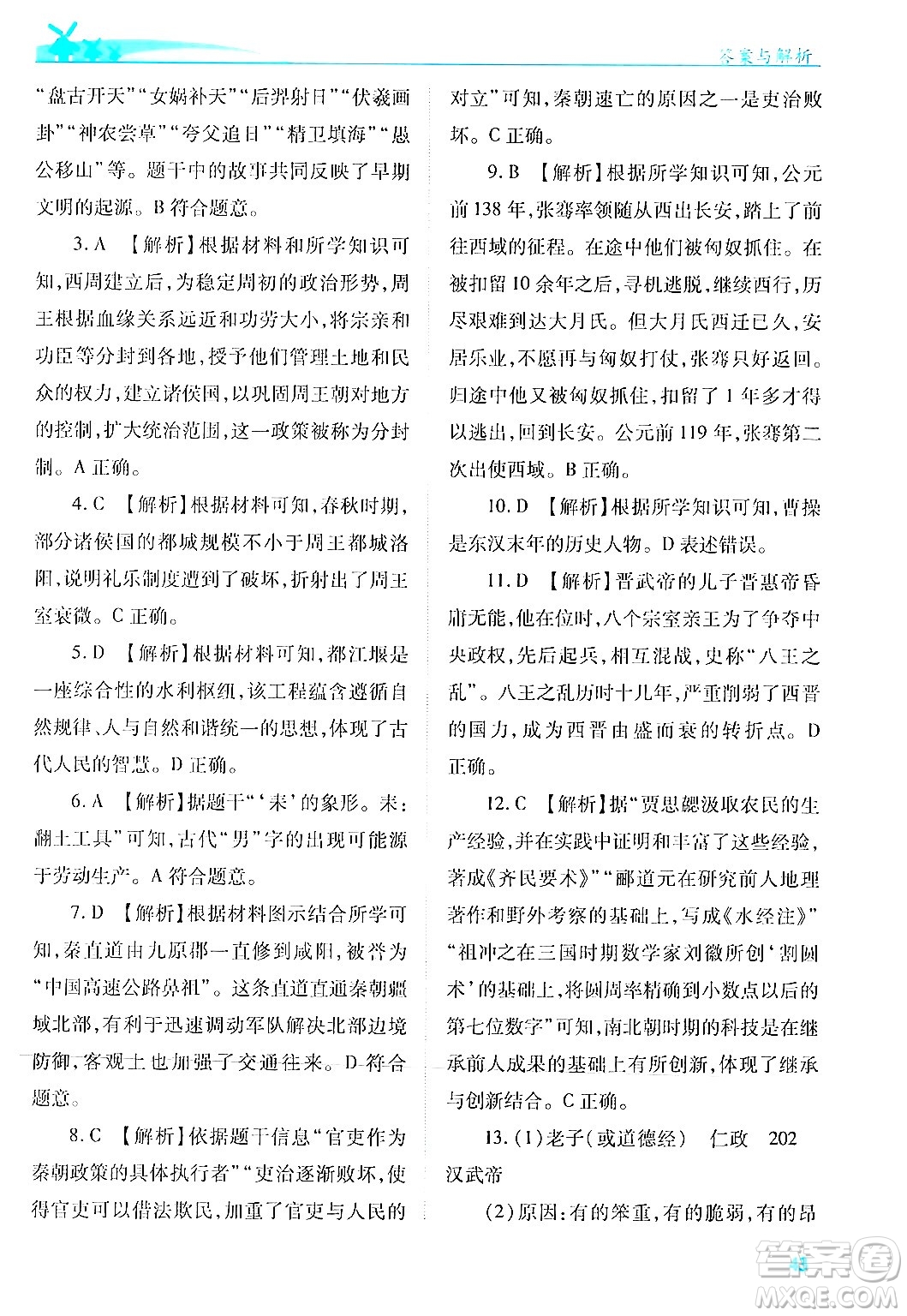 陜西師范大學出版總社有限公司2024年秋績優(yōu)學案七年級中國歷史上冊人教版答案