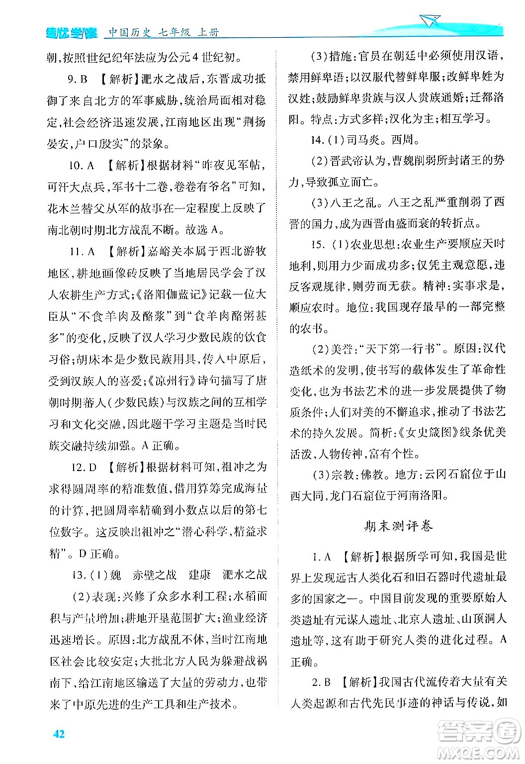 陜西師范大學出版總社有限公司2024年秋績優(yōu)學案七年級中國歷史上冊人教版答案