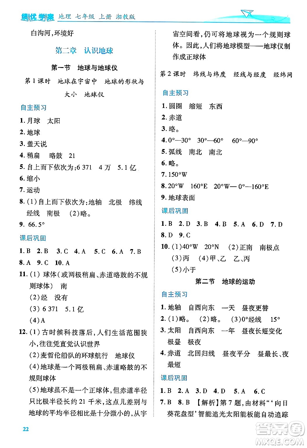 陜西師范大學(xué)出版總社有限公司2024年秋績優(yōu)學(xué)案七年級地理上冊湘教版答案