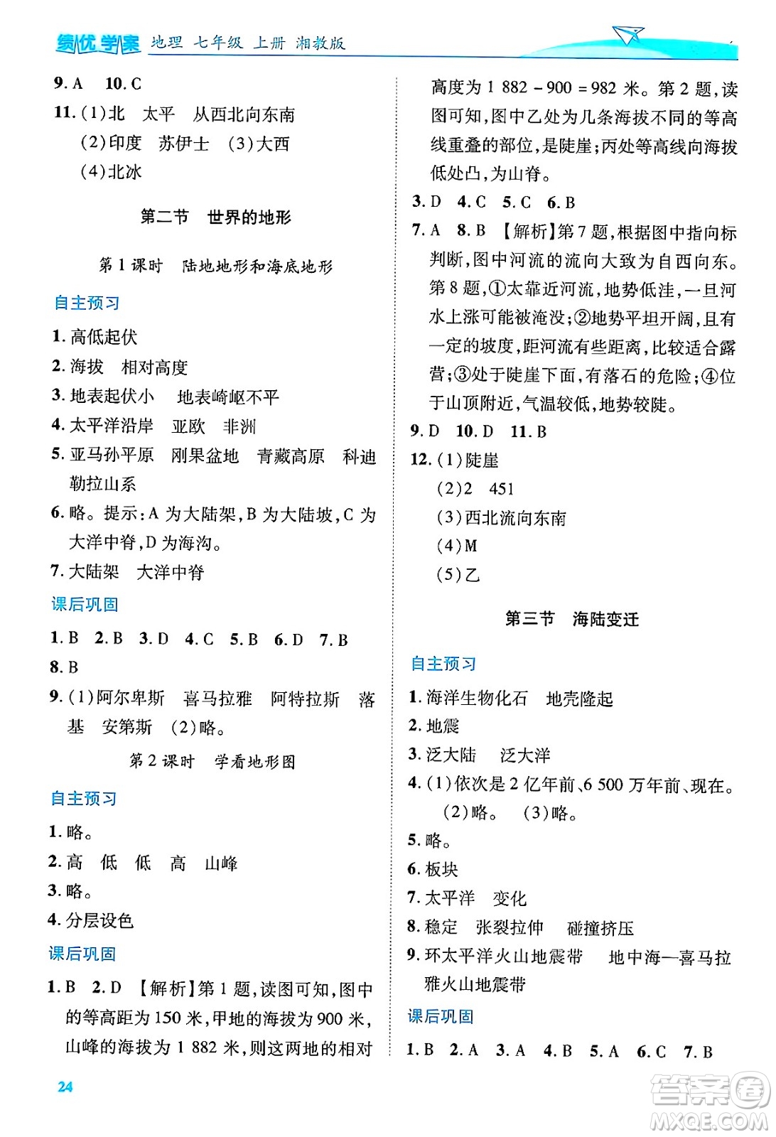 陜西師范大學(xué)出版總社有限公司2024年秋績優(yōu)學(xué)案七年級地理上冊湘教版答案