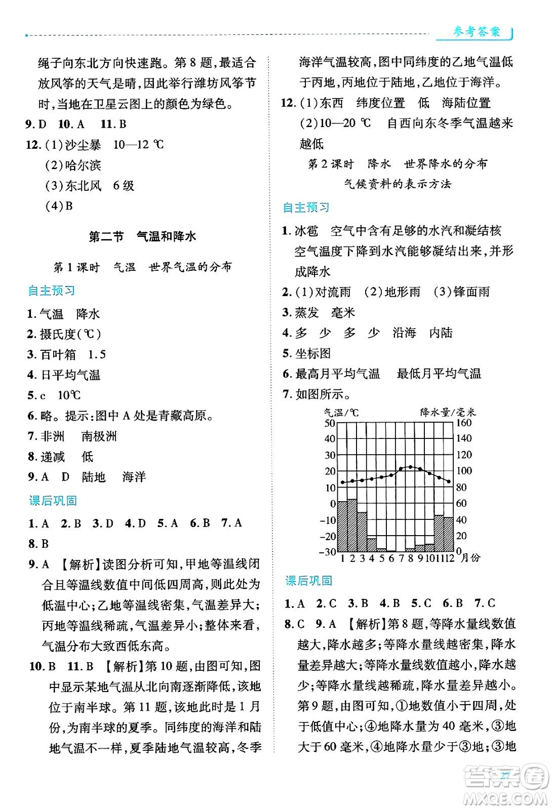 陜西師范大學(xué)出版總社有限公司2024年秋績優(yōu)學(xué)案七年級地理上冊湘教版答案