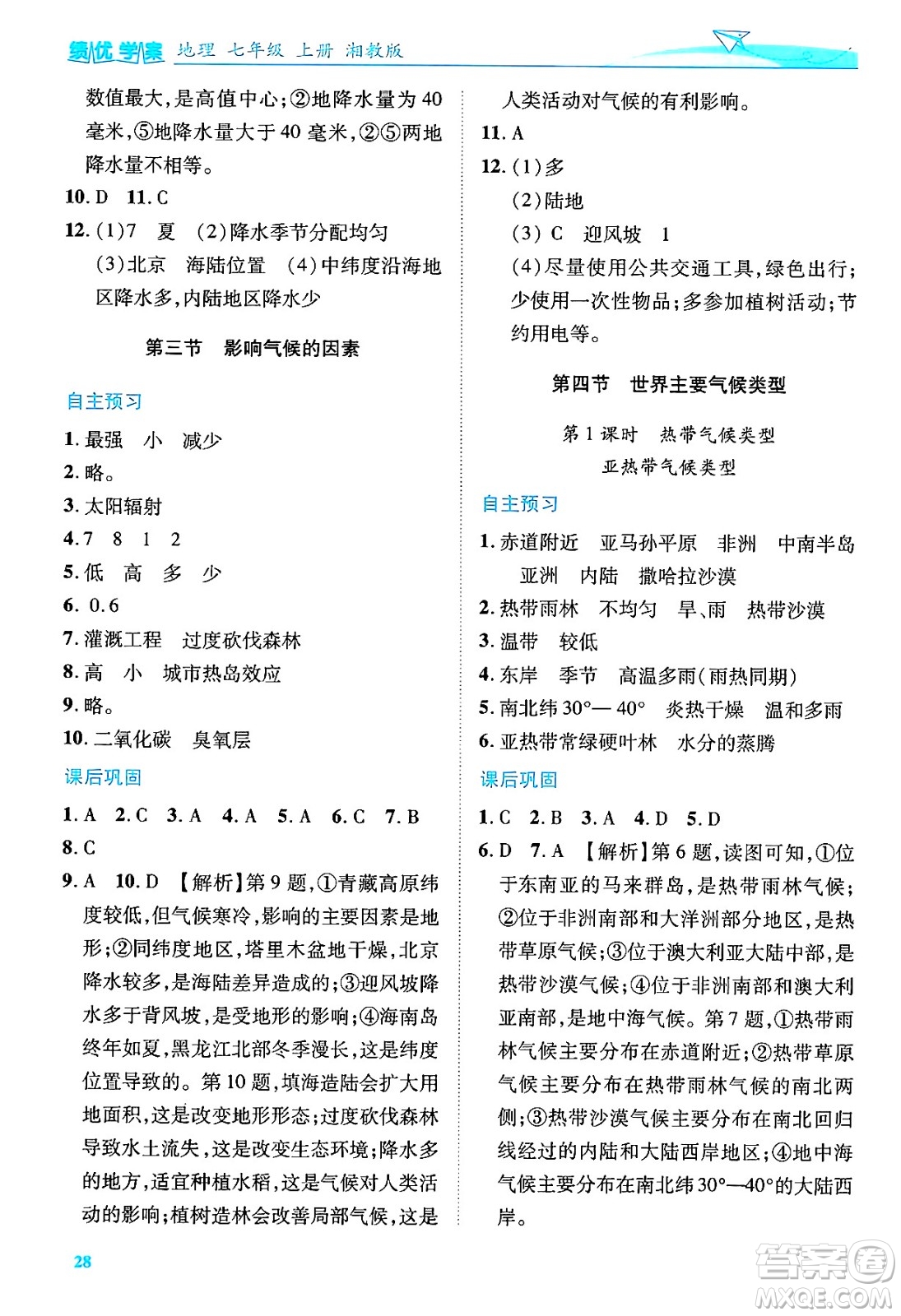 陜西師范大學(xué)出版總社有限公司2024年秋績優(yōu)學(xué)案七年級地理上冊湘教版答案