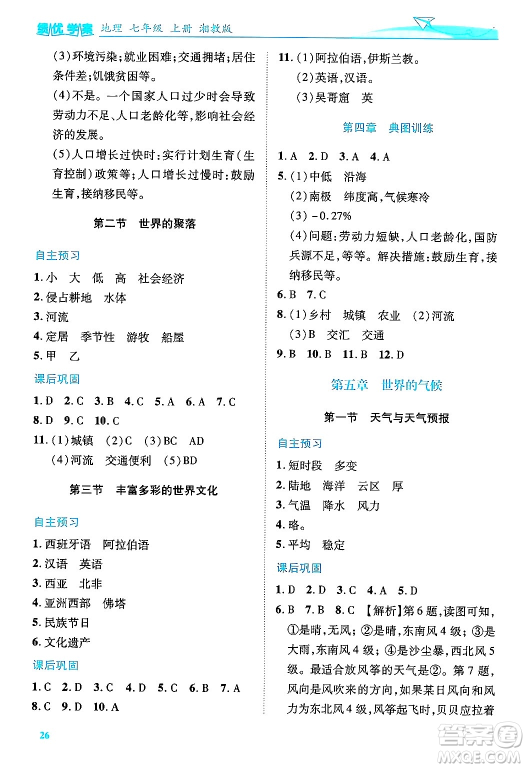 陜西師范大學(xué)出版總社有限公司2024年秋績優(yōu)學(xué)案七年級地理上冊湘教版答案