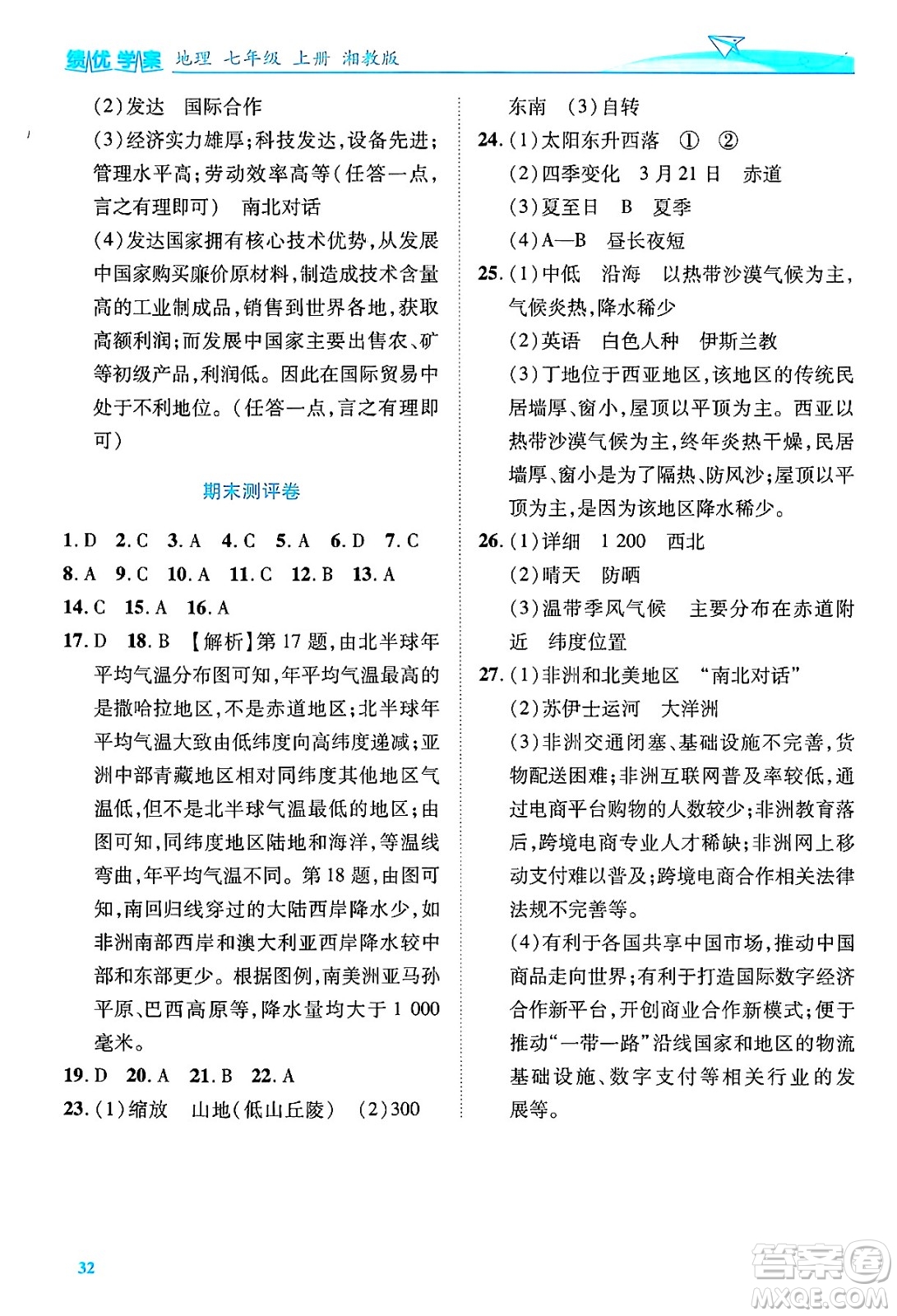 陜西師范大學(xué)出版總社有限公司2024年秋績優(yōu)學(xué)案七年級地理上冊湘教版答案