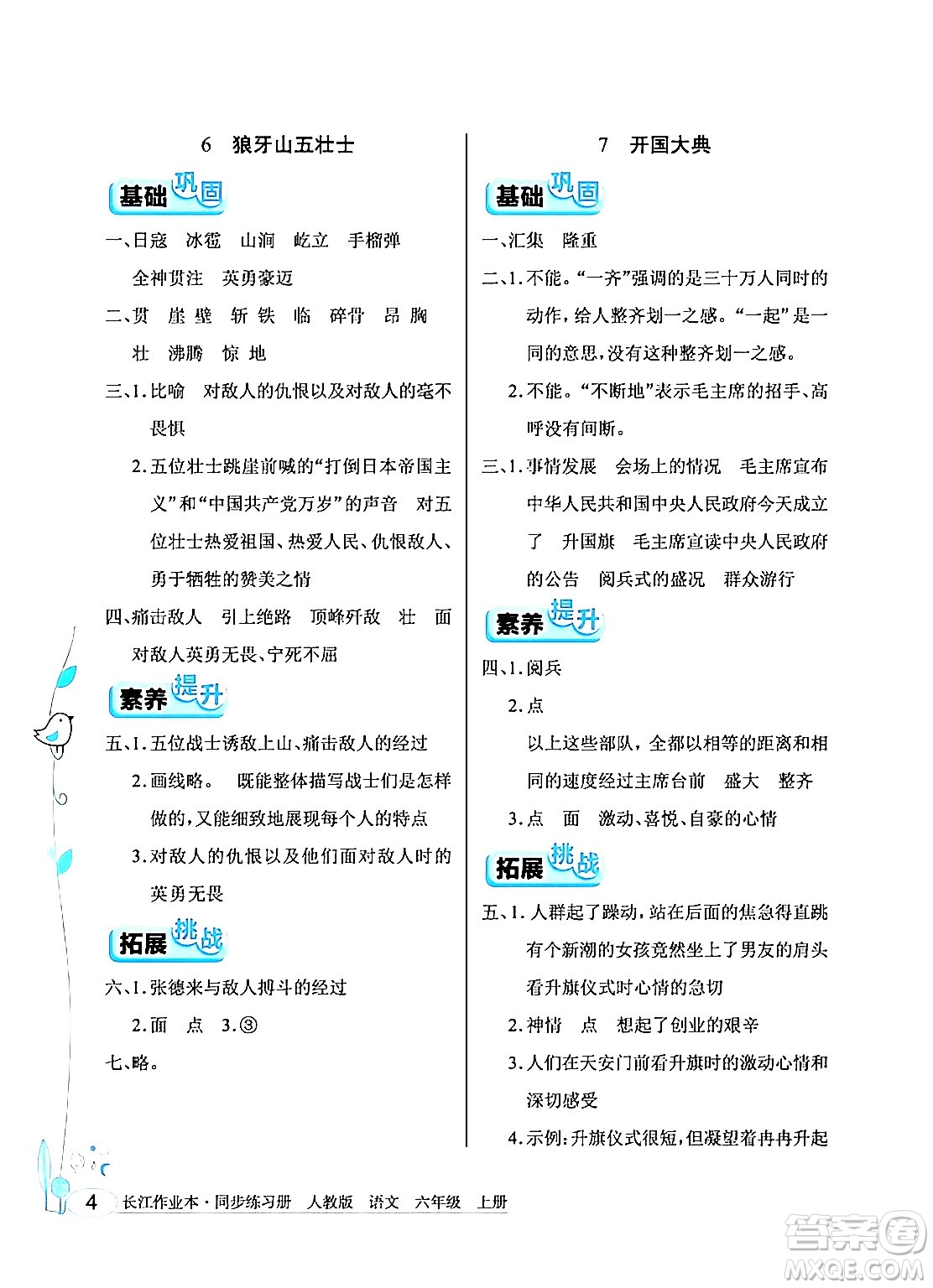 湖北教育出版社2024年秋長(zhǎng)江作業(yè)本同步練習(xí)冊(cè)六年級(jí)語(yǔ)文上冊(cè)人教版答案