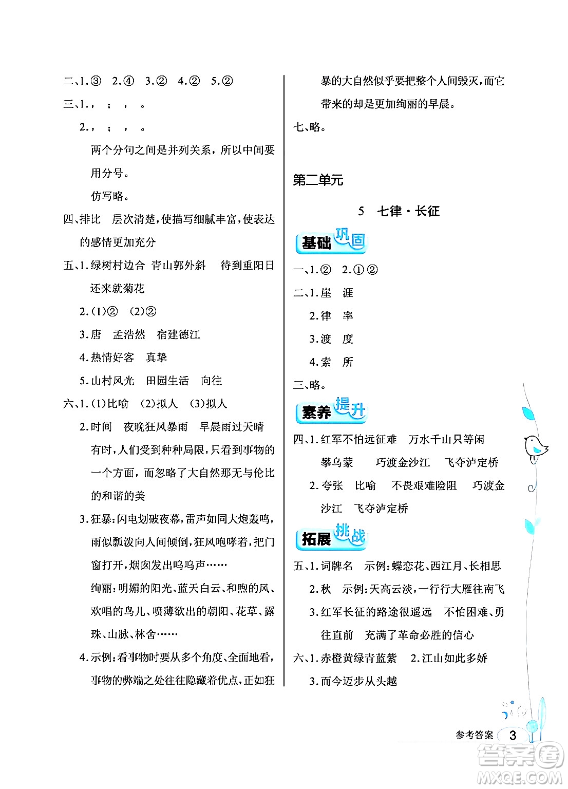 湖北教育出版社2024年秋長(zhǎng)江作業(yè)本同步練習(xí)冊(cè)六年級(jí)語(yǔ)文上冊(cè)人教版答案