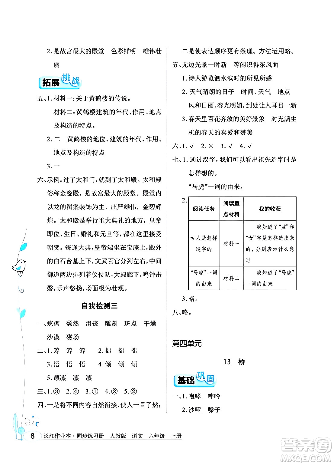湖北教育出版社2024年秋長(zhǎng)江作業(yè)本同步練習(xí)冊(cè)六年級(jí)語(yǔ)文上冊(cè)人教版答案