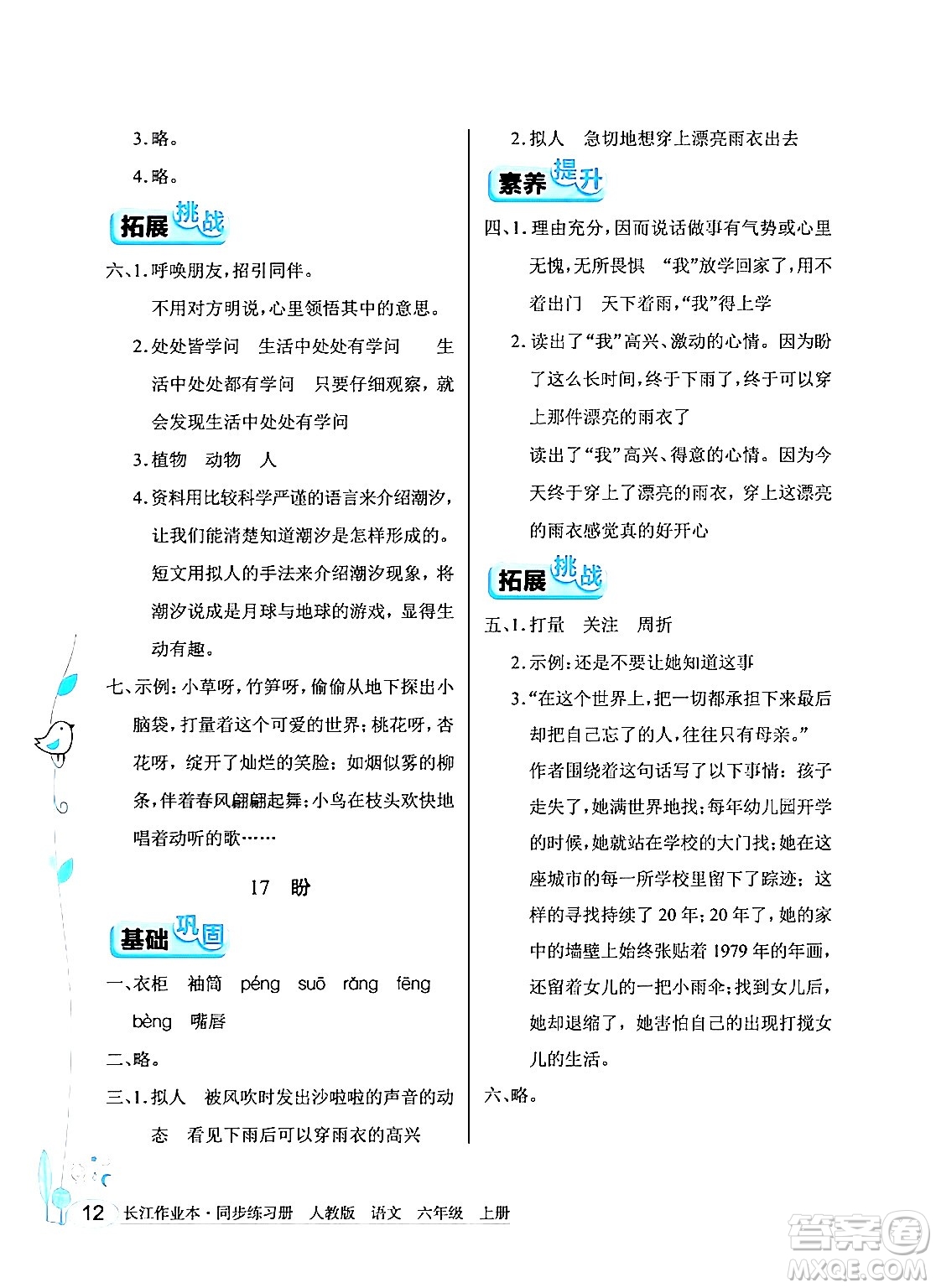 湖北教育出版社2024年秋長(zhǎng)江作業(yè)本同步練習(xí)冊(cè)六年級(jí)語(yǔ)文上冊(cè)人教版答案