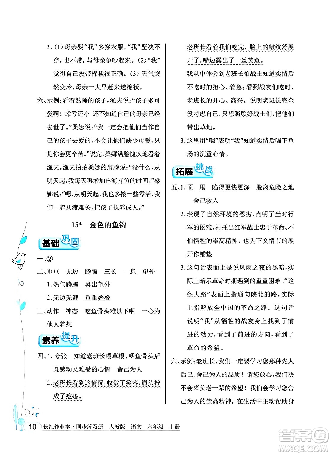 湖北教育出版社2024年秋長(zhǎng)江作業(yè)本同步練習(xí)冊(cè)六年級(jí)語(yǔ)文上冊(cè)人教版答案