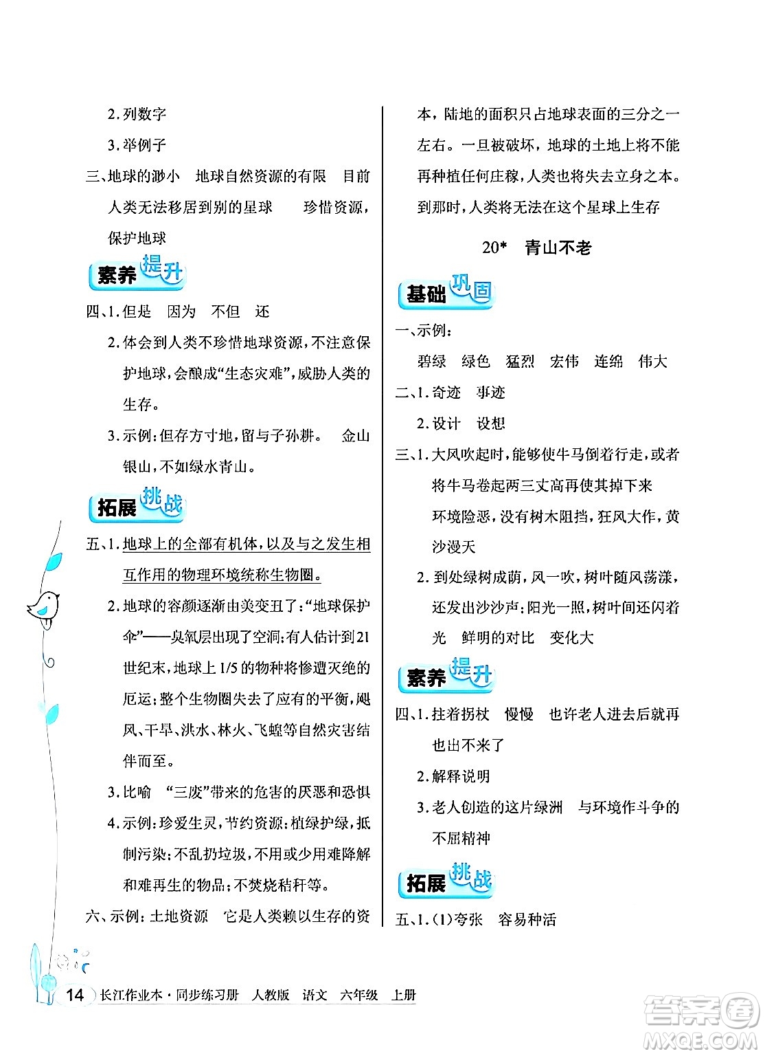 湖北教育出版社2024年秋長(zhǎng)江作業(yè)本同步練習(xí)冊(cè)六年級(jí)語(yǔ)文上冊(cè)人教版答案