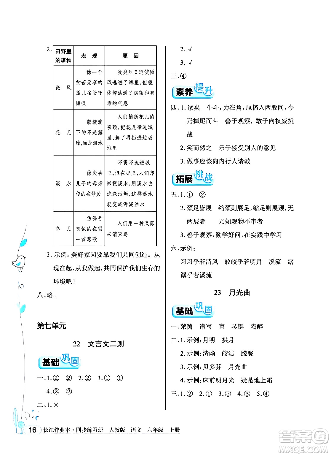 湖北教育出版社2024年秋長(zhǎng)江作業(yè)本同步練習(xí)冊(cè)六年級(jí)語(yǔ)文上冊(cè)人教版答案