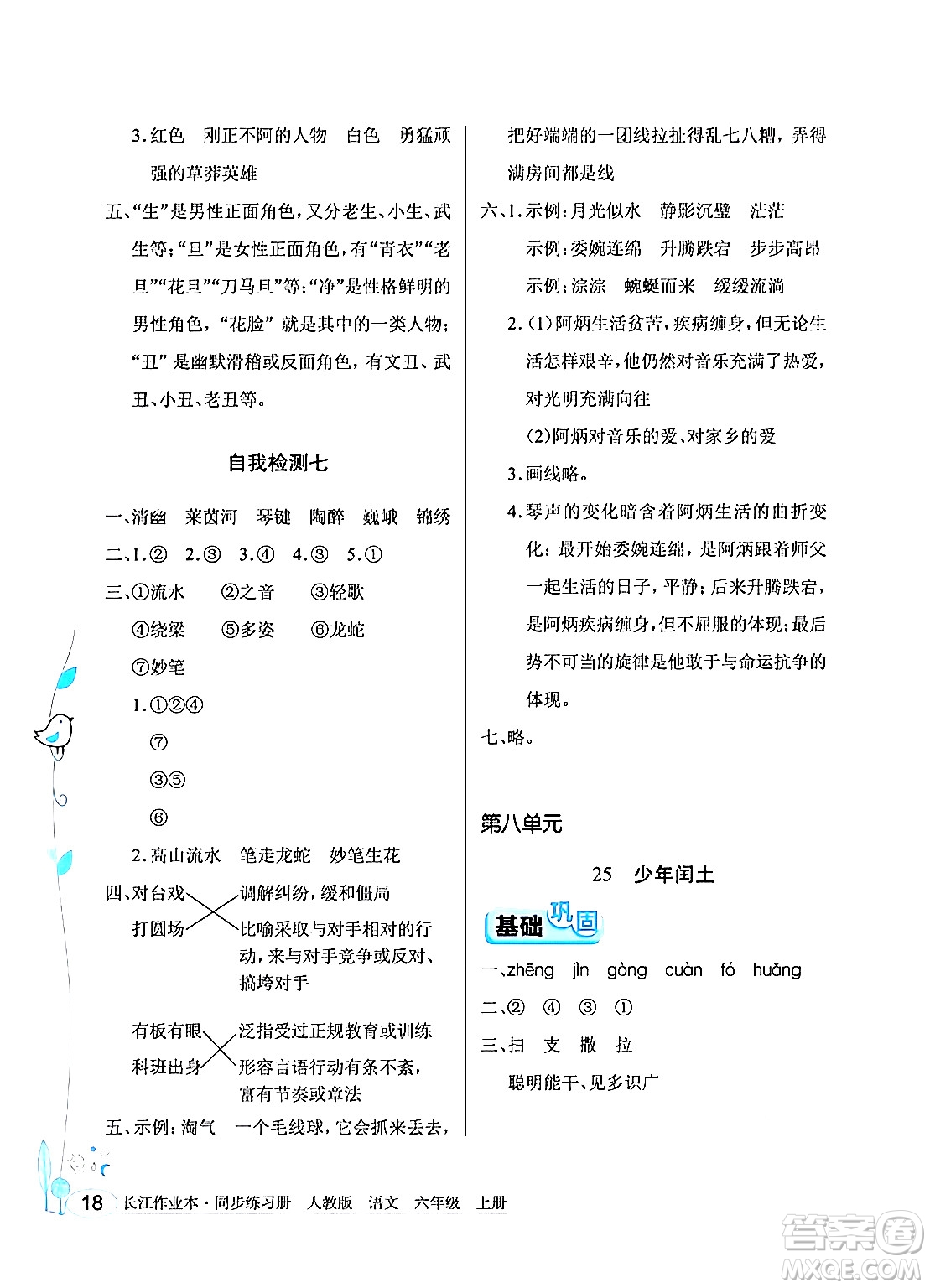 湖北教育出版社2024年秋長(zhǎng)江作業(yè)本同步練習(xí)冊(cè)六年級(jí)語(yǔ)文上冊(cè)人教版答案