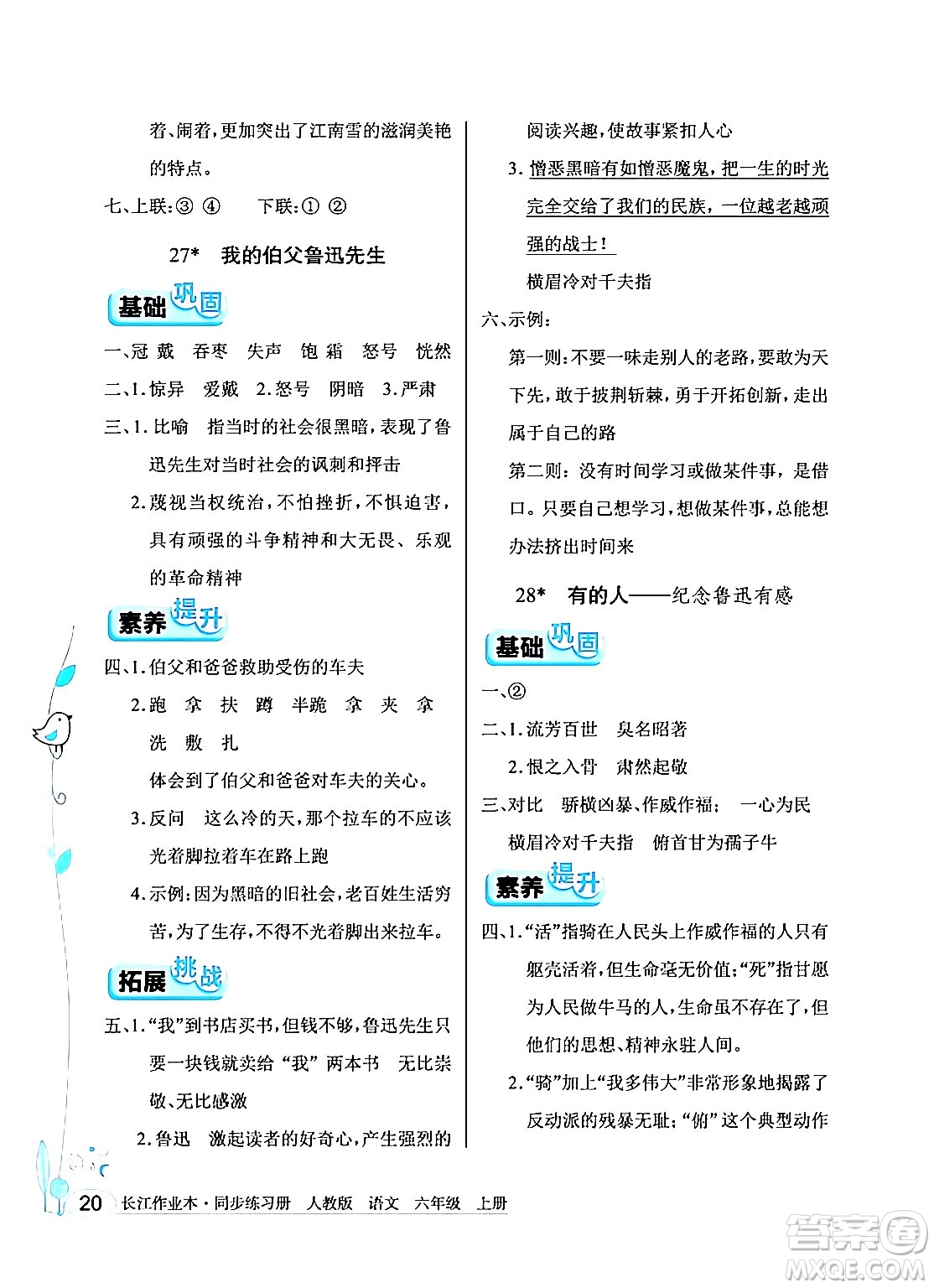 湖北教育出版社2024年秋長(zhǎng)江作業(yè)本同步練習(xí)冊(cè)六年級(jí)語(yǔ)文上冊(cè)人教版答案