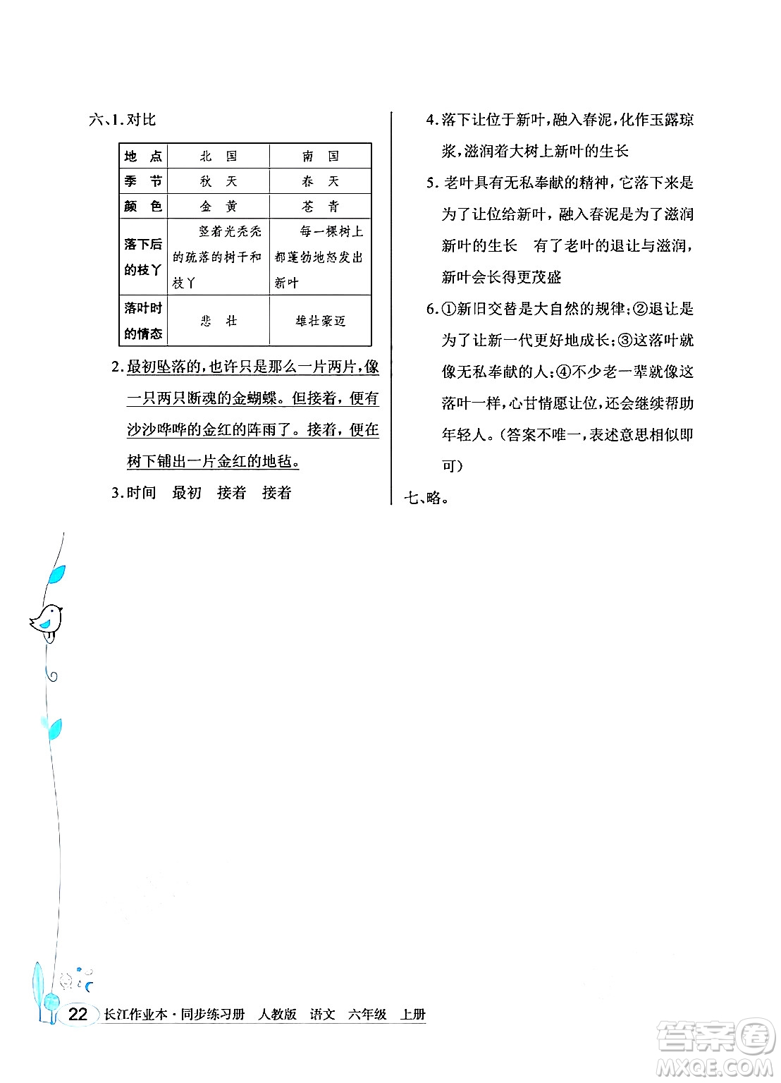 湖北教育出版社2024年秋長(zhǎng)江作業(yè)本同步練習(xí)冊(cè)六年級(jí)語(yǔ)文上冊(cè)人教版答案
